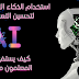 استخدام الذكاء الاصطناعي لتحسين التعليم: كيف يستفيد المعلمون منه